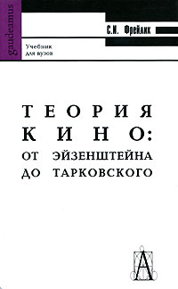 С. И. Фрейлих - Теория кино. От Эйзенштейна до Тарковского