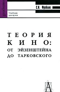 С. И. Фрейлих - Теория кино. От Эйзенштейна до Тарковского