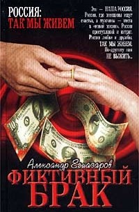 Александр Егиазаров - Фиктивный брак