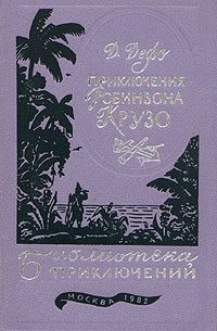 Д. Дефо - Приключения Робинзона Крузо