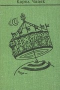 Карел Чапек - Собрание сочинений в семи томах. Том 2. Романы (сборник)