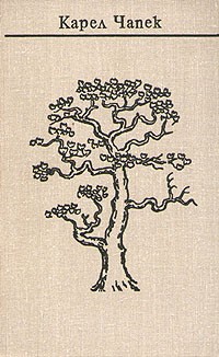Карел Чапек - Собрание сочинений в семи томах. Том 3. Романы (сборник)
