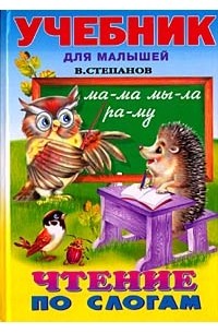 Владимир Степанов - Чтение по слогам