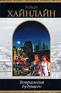 Тетралогия Будущего