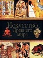 Л. Д. Любимов - Искусство Древнего мира