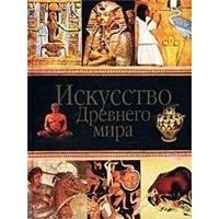 Л. Д. Любимов - Искусство Древнего мира
