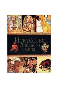 Л. Д. Любимов - Искусство Древнего мира