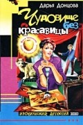 Дарья Донцова - Чудовище без красавицы