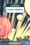 Иван Шмелев - Солнце мертвых (сборник)