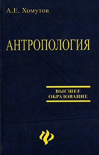 А. Е. Хомутов - Антропология