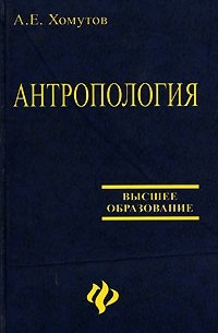 А. Е. Хомутов - Антропология