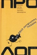  - Пролог. Молодая литература России. Сборник прозы, поэзии, критики, драматургии