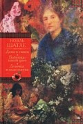 Ноэль Шатле - Дама в синем. Бабушка-маков цвет. Девочка и подсолнухи (сборник)