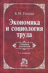 Борис Генкин - Экономика и социология труда