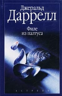  - Джеральд Даррелл. Филе из палтуса. Джеки Даррелл. Звери в моей постели (сборник)