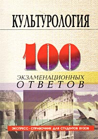  - Культурология. Экспресс-справочник для студентов вузов