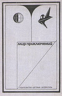  - Мир приключений, 1973. Выпуск 1 (сборник)