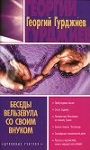 Георгий Гурджиев - Беседы Вельзевула со своим внуком