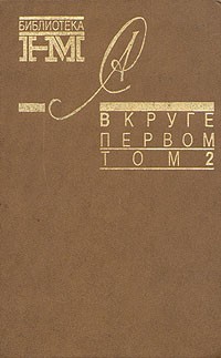 Александр Солженицын - Александр Солженицын. Собрание произведений в восьми книгах. В круге первом. В двух томах. Том 2