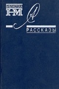 Александр Солженицын. Собрание произведений в восьми книгах. Рассказы