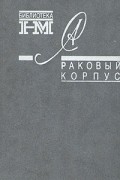 Собрание произведений в восьми книгах. Раковый корпус