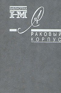 Александр Солженицын - Собрание произведений в восьми книгах. Раковый корпус