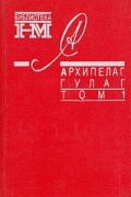 Александр Солженицын - Собрание произведений в восьми книгах. Архипелаг Гулаг. В трех томах. Том 1