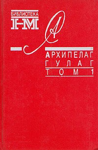 Солженицын А.И. Архипелаг ГУЛаг