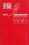 Александр Солженицын - Собрание произведений в восьми книгах. Архипелаг Гулаг. В трех томах. Том 1