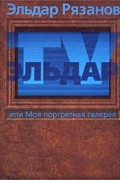 Эльдар-TV, или Моя портретная галерея