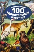 Владимир Флинт - 100 удивительных животных