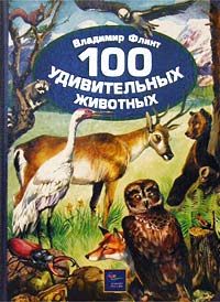 Владимир Флинт - 100 удивительных животных