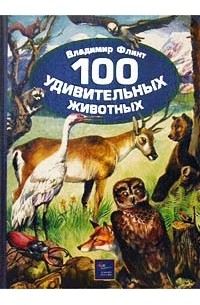 Владимир Флинт - 100 удивительных животных