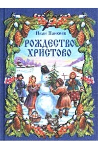 Рождество Христово