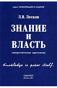 Леонид Лесков - Знание и власть. Синергетическая кратология