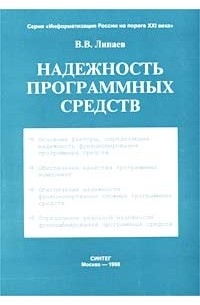 В. В. Липаев - Надежность программных средств
