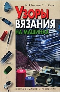  - Узоры вязания на машинах