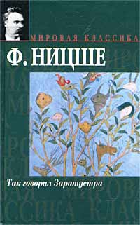 Ф. Ницше - Так говорил Заратустра. Антихрист (сборник)