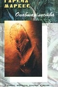 Габриэль Гарсиа Маркес - Опавшая листва (сборник)