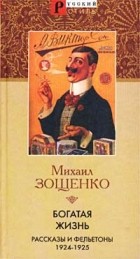 Михаил Зощенко - Богатая жизнь. Рассказы и фельетоны 1924-1925 гг.
