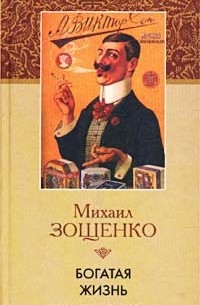 Михаил Зощенко - Богатая жизнь. Рассказы и фельетоны 1924-1925 гг.
