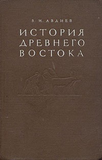 В. И. Авдиев - История Древнего Востока