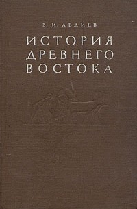В. И. Авдиев - История Древнего Востока