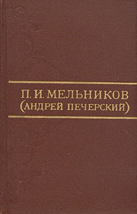 П. И. Мельников (Андрей Печерский) - П. И. Мельников (Андрей Печерский). Собрание сочинений в восьми томах. Том 1 (сборник)