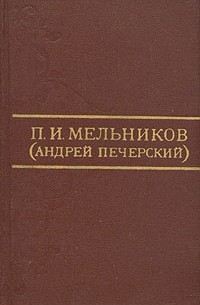 П. И. Мельников (Андрей Печерский) - П. И. Мельников (Андрей Печерский). Собрание сочинений в восьми томах. Том 8 (сборник)