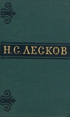 Н. С. Лесков - Н. С. Лесков. Собрание сочинений в шести томах. Том 2