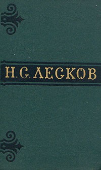 Николай Лесков - Н. С. Лесков. Собрание сочинений в шести томах. Том 3