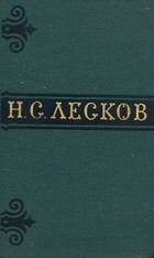 Н. С. Лесков - Н. С. Лесков. Собрание сочинений в шести томах. Том 6 (сборник)