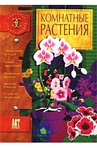  - Комнатные растения