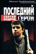 Михаил Трофименков - Сергей Бодров. Последний герой